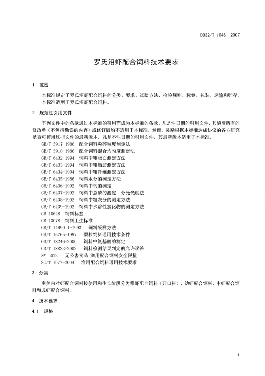 DB32T 1046-2007 罗氏沼虾配合饲料技术要求.pdf_第3页