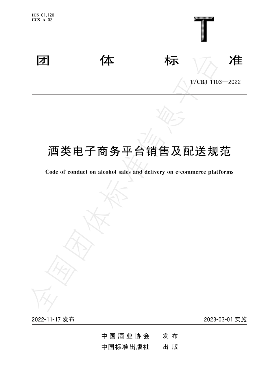 TCBJ 1103-2022 酒类电子商务平台销售及配送规范.pdf_第1页