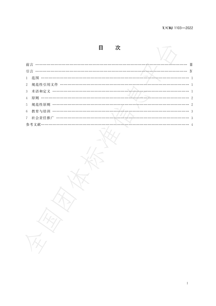 TCBJ 1103-2022 酒类电子商务平台销售及配送规范.pdf_第2页