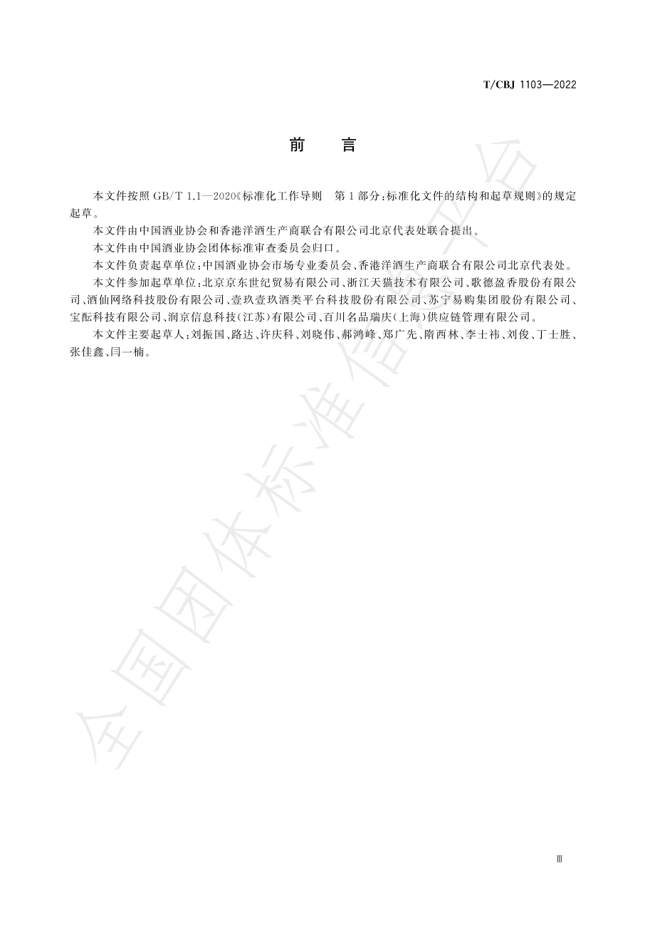 TCBJ 1103-2022 酒类电子商务平台销售及配送规范.pdf_第3页