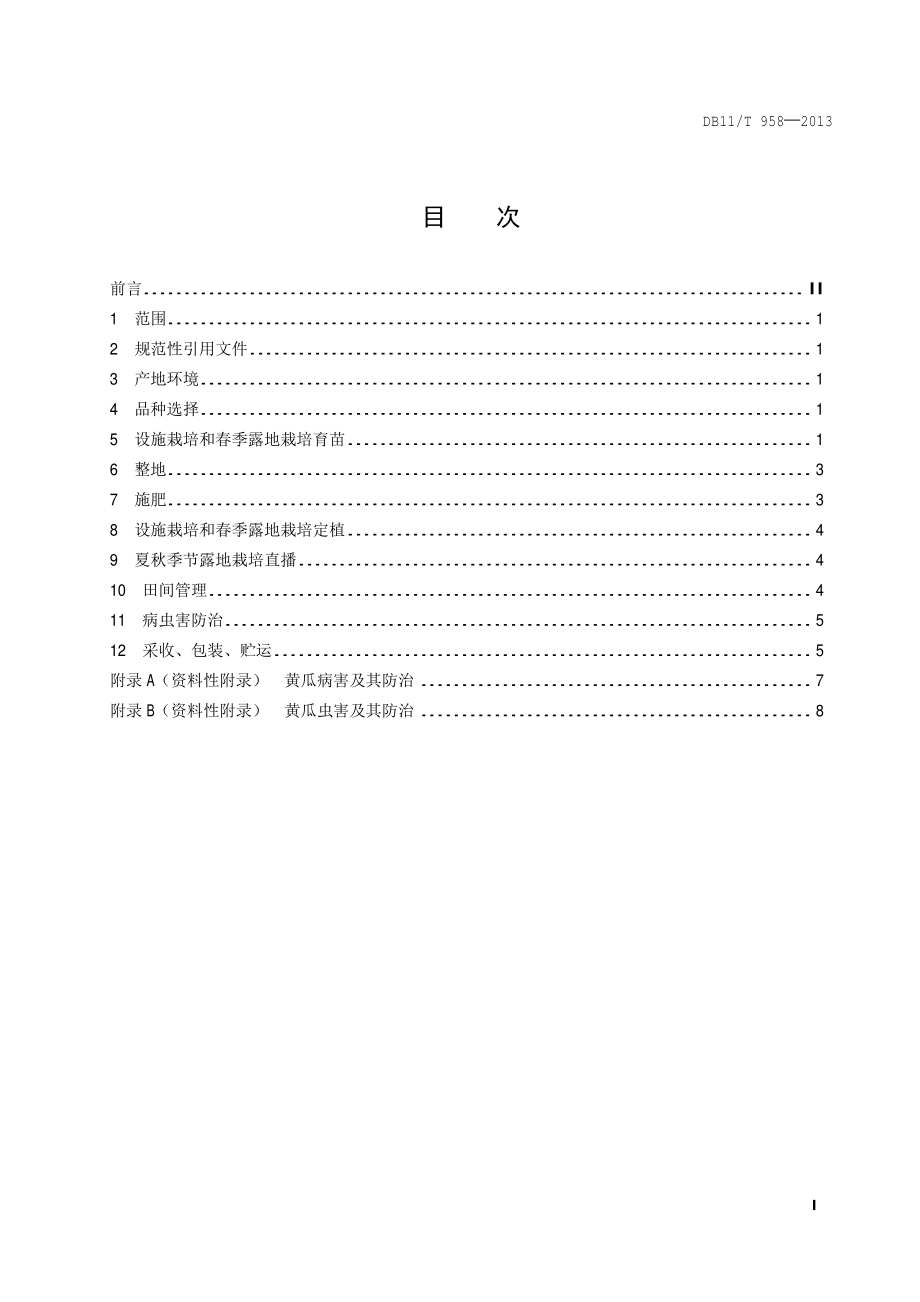 DB11T 958-2013 绿色食品 黄瓜生产技术规程.pdf_第2页