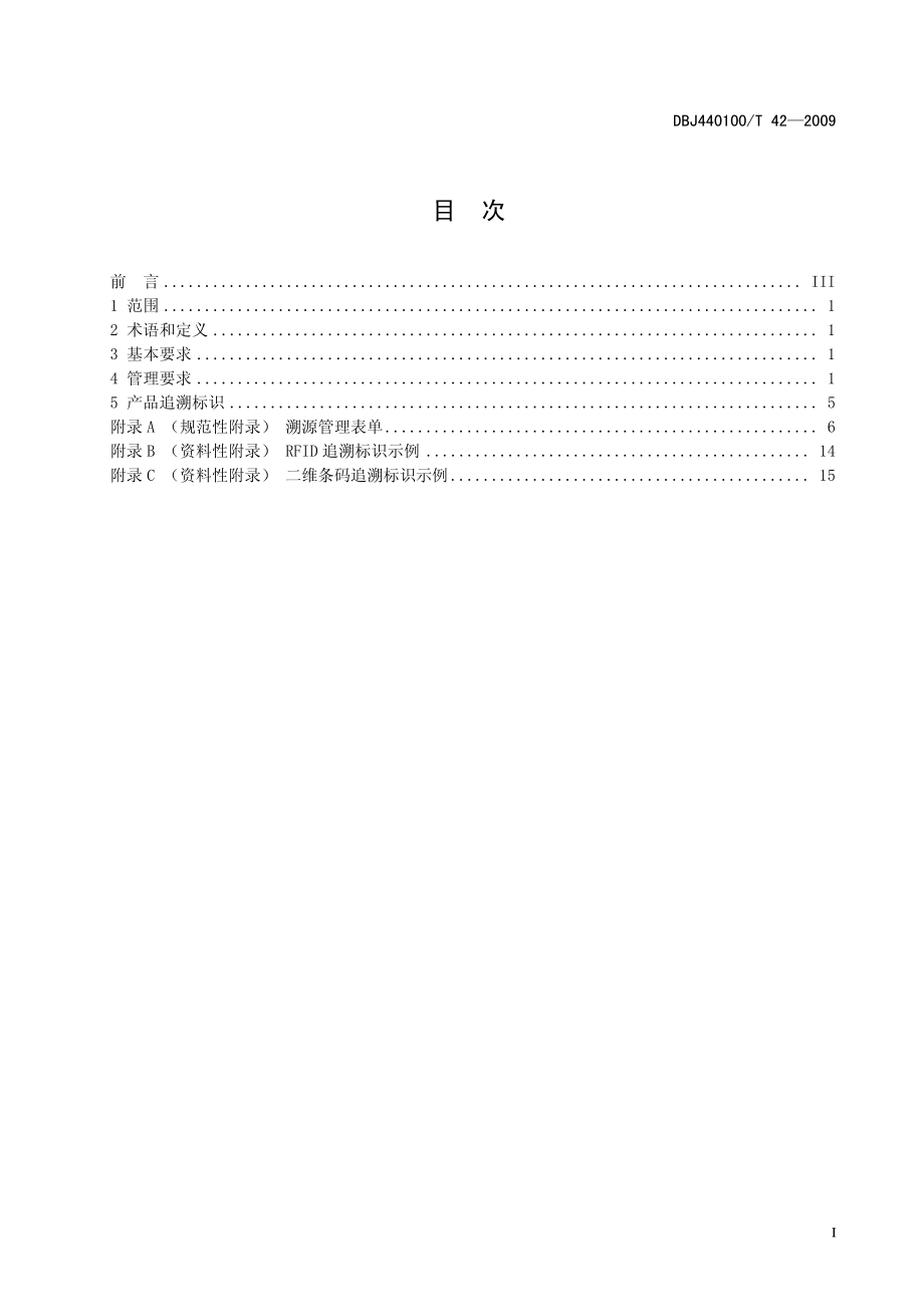 DBJ440100T 42-2009 食品生产溯源系统管理要求.pdf_第3页