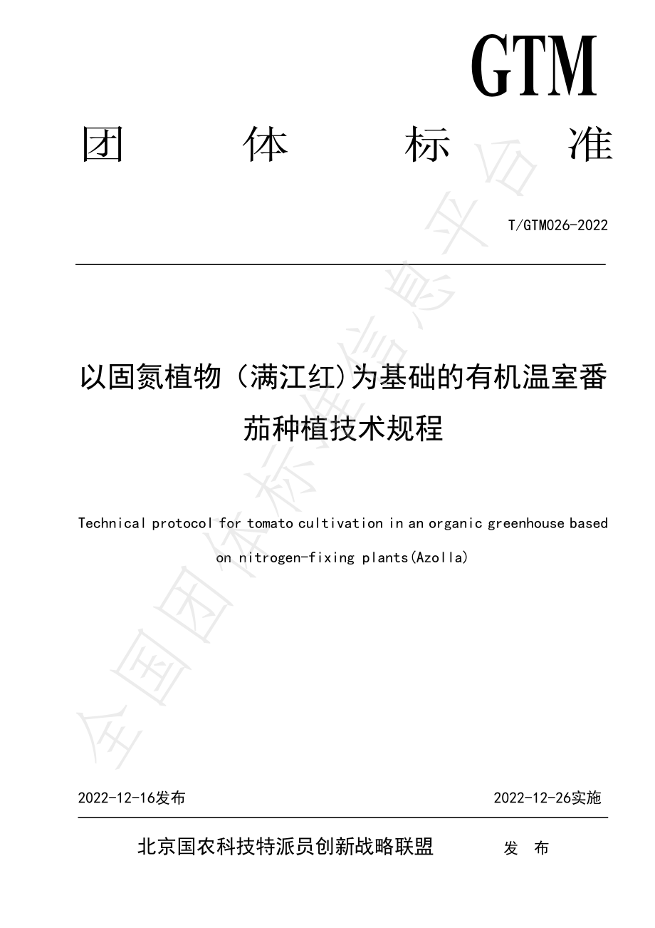 TGTM 026-2022 以固氮植物（满江红)为基础的有机温室番茄种植技术规程.pdf_第1页