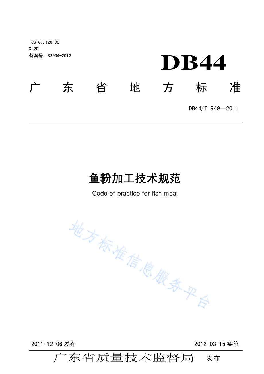 DB44T 949-2011 鱼粉加工技术规范.pdf_第1页