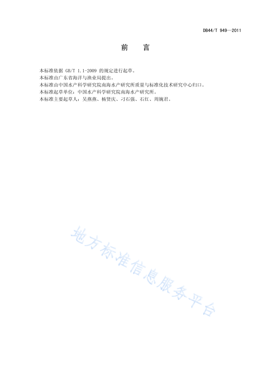 DB44T 949-2011 鱼粉加工技术规范.pdf_第2页