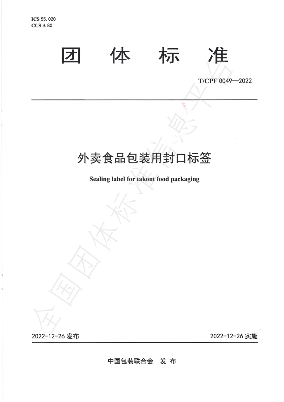 TCPF 0049-2022 外卖食品包装用封口标签.pdf_第1页