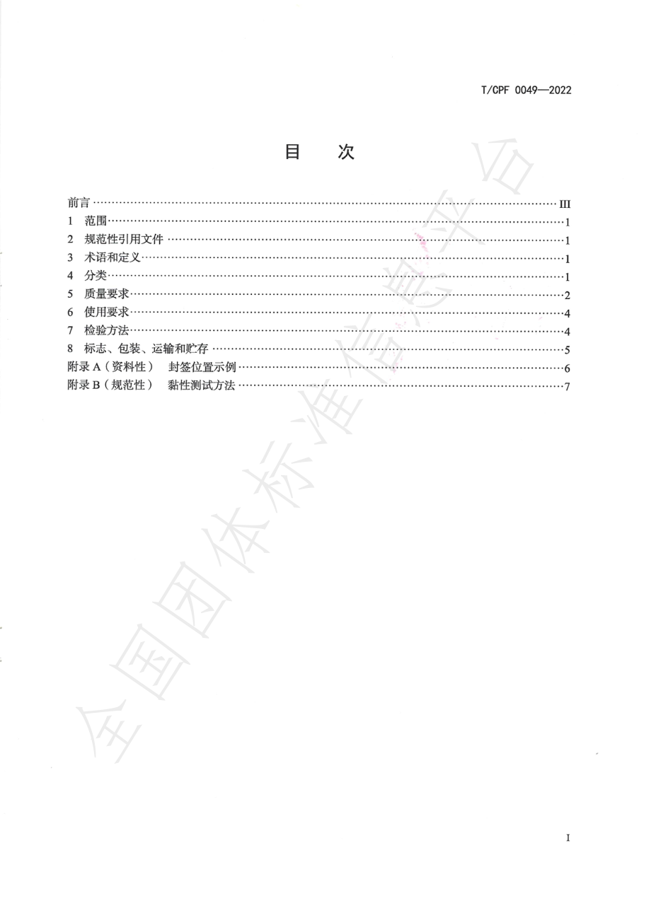 TCPF 0049-2022 外卖食品包装用封口标签.pdf_第2页