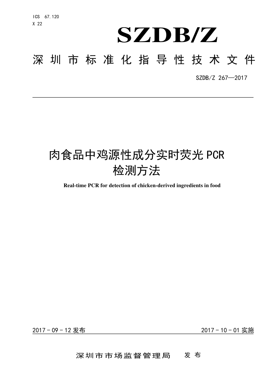 SZDBZ 267-2017 肉食品中鸡源性成分实时荧光 PCR检测方法.pdf_第1页