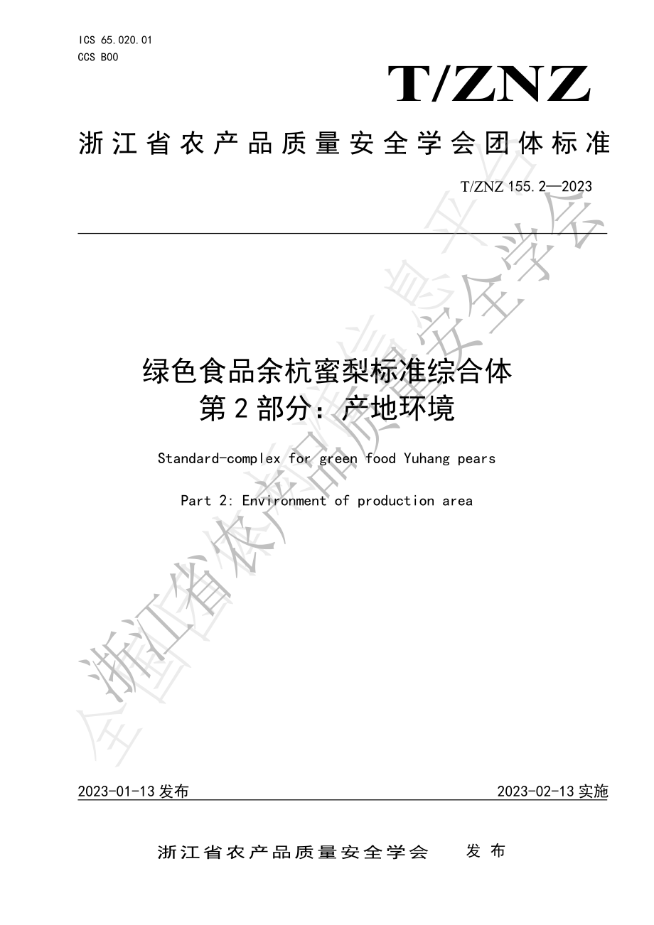 TZNZ 155.2-2023 绿色食品余杭蜜梨标准综合体 第2部分：产地环境.pdf_第1页