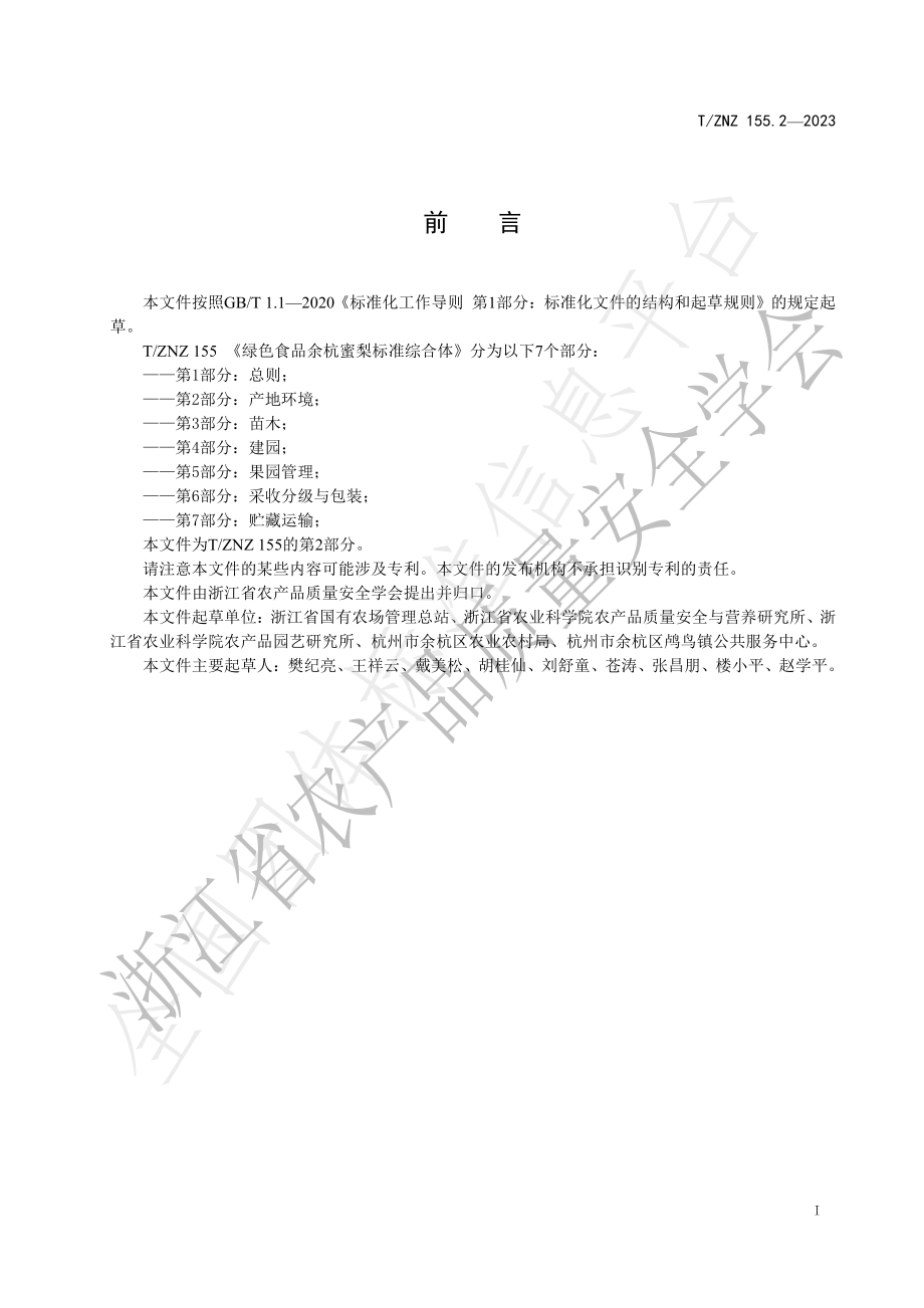 TZNZ 155.2-2023 绿色食品余杭蜜梨标准综合体 第2部分：产地环境.pdf_第2页