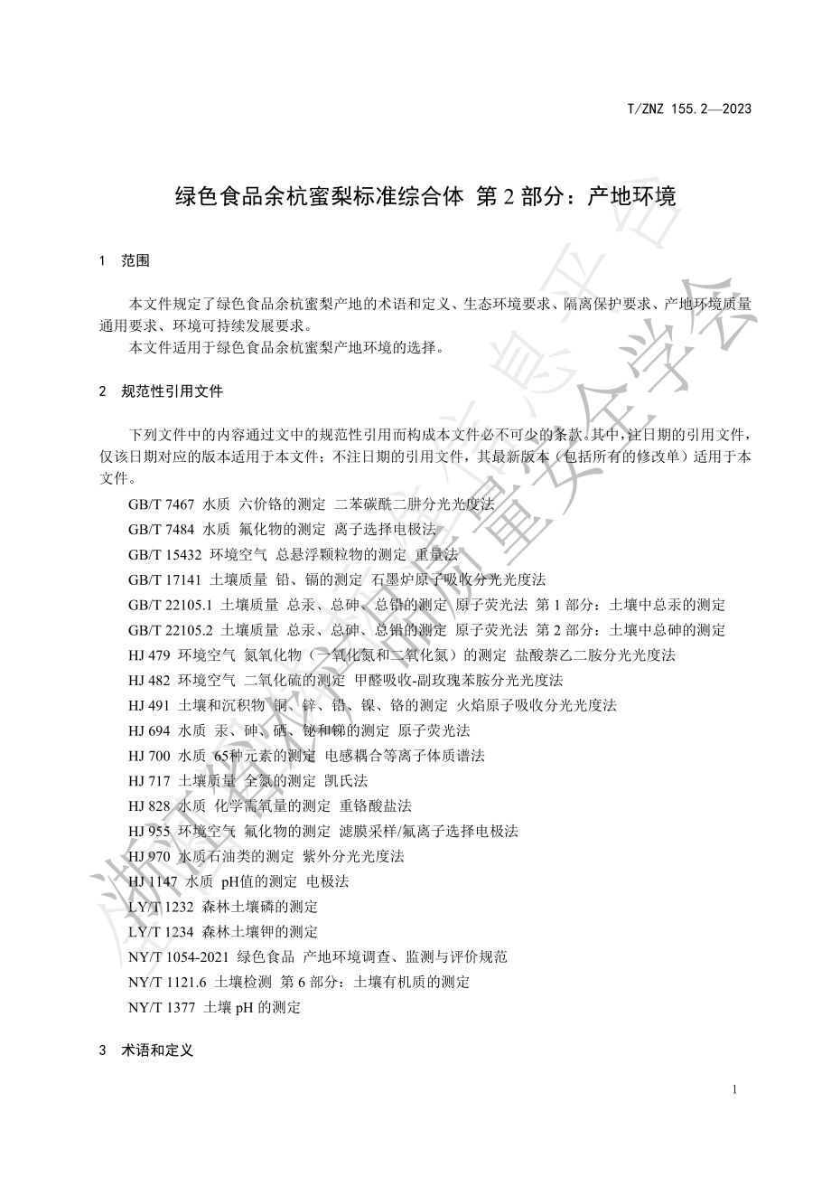 TZNZ 155.2-2023 绿色食品余杭蜜梨标准综合体 第2部分：产地环境.pdf_第3页