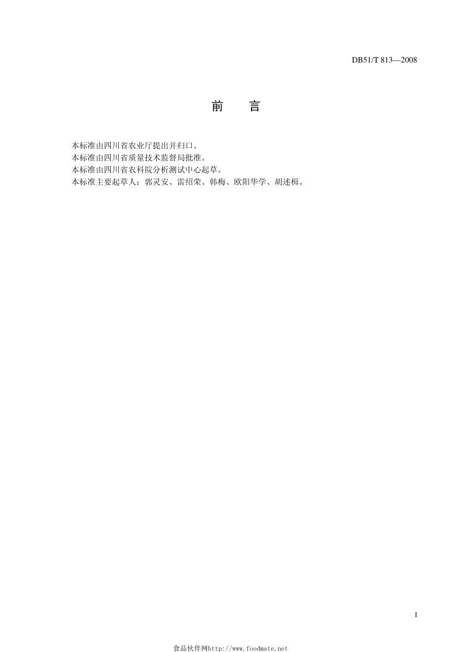 DB51T 813-2008 鲜食山药.pdf_第3页