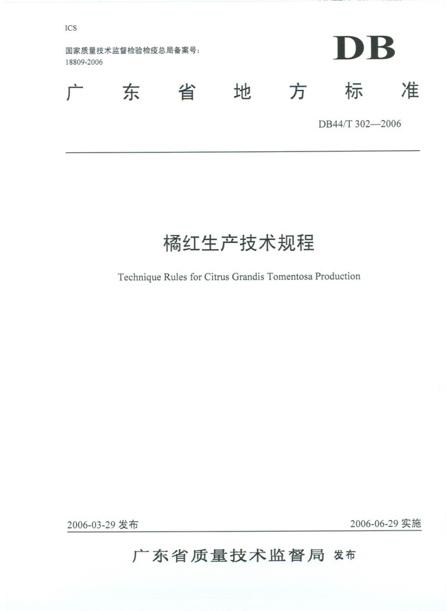 DB44T 302-2006 橘红生产技术规程.pdf_第1页