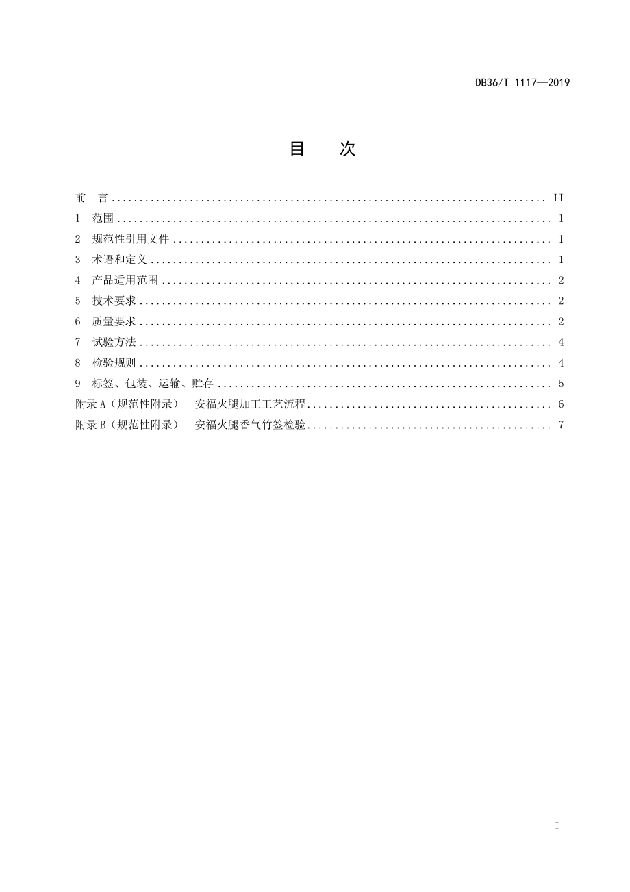 DB36T 1117-2019 安福火腿.pdf_第3页