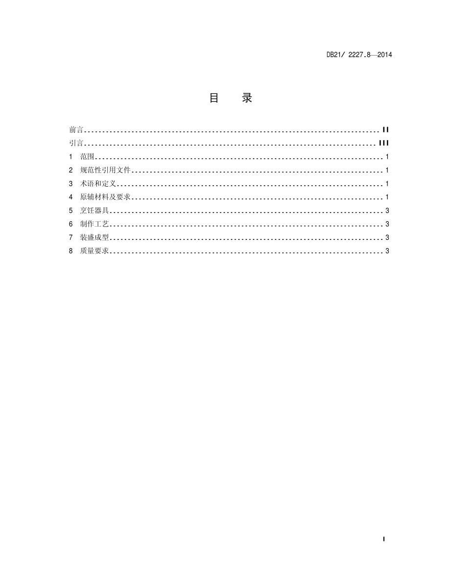 DB21T 2227.8-2014 辽菜 第8部分：三鲜火锅.pdf_第2页