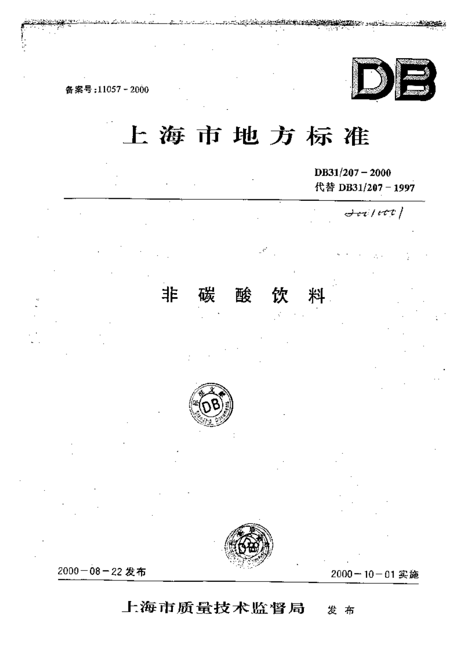 DB31 207-2000 非碳酸饮料.pdf_第1页