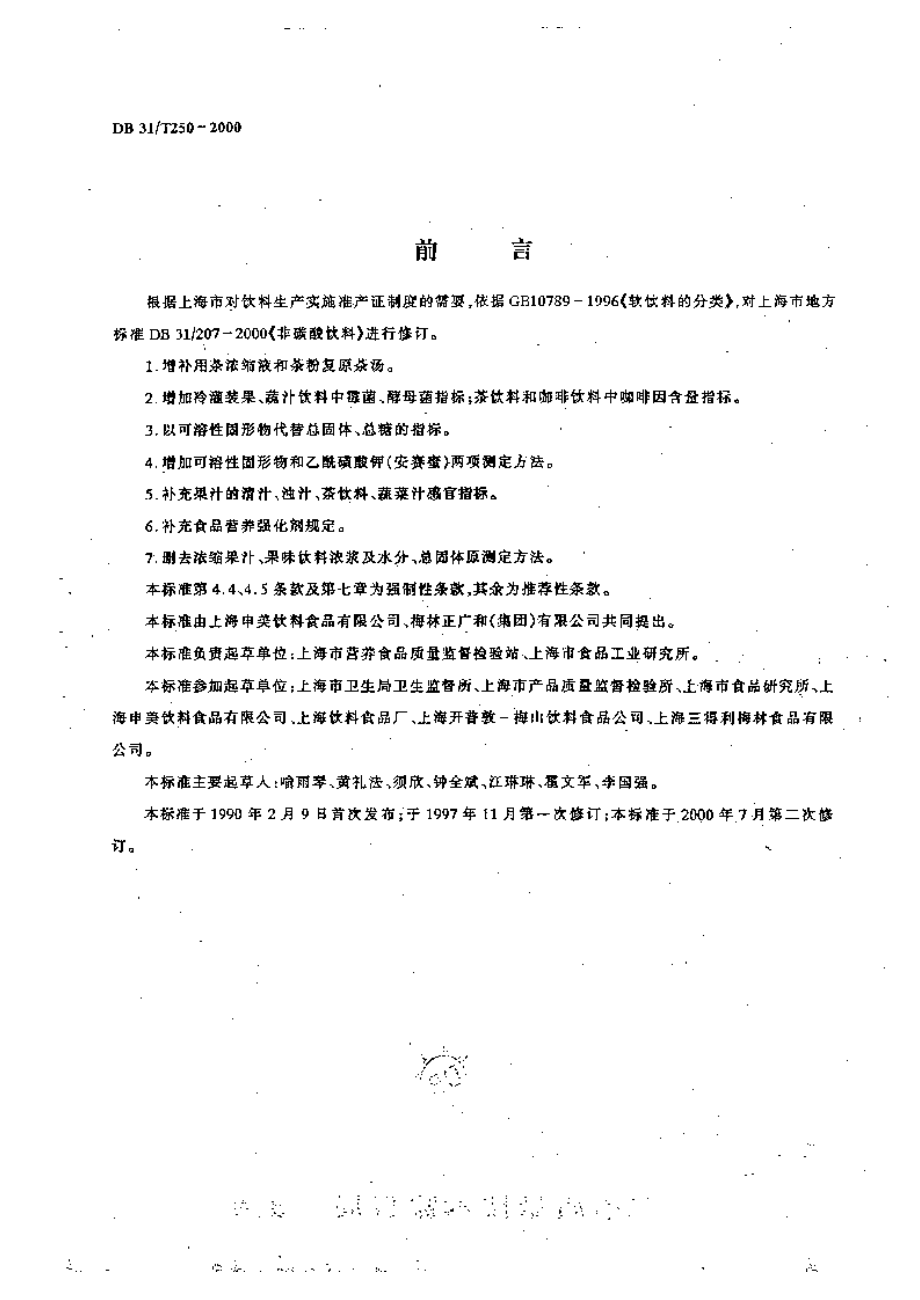 DB31 207-2000 非碳酸饮料.pdf_第2页