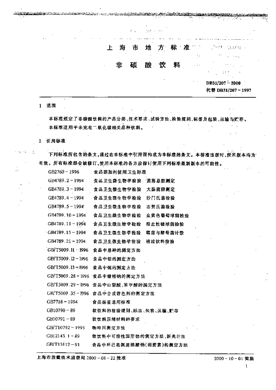 DB31 207-2000 非碳酸饮料.pdf_第3页