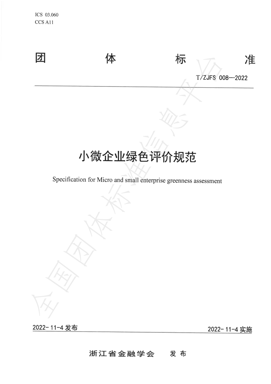 TZJFS 008-2022 小微企业绿色评价规范.pdf_第1页