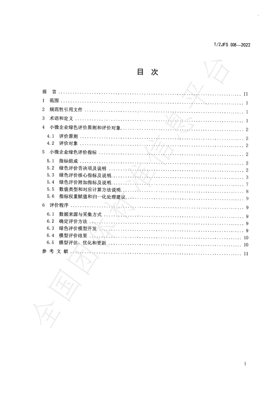 TZJFS 008-2022 小微企业绿色评价规范.pdf_第3页