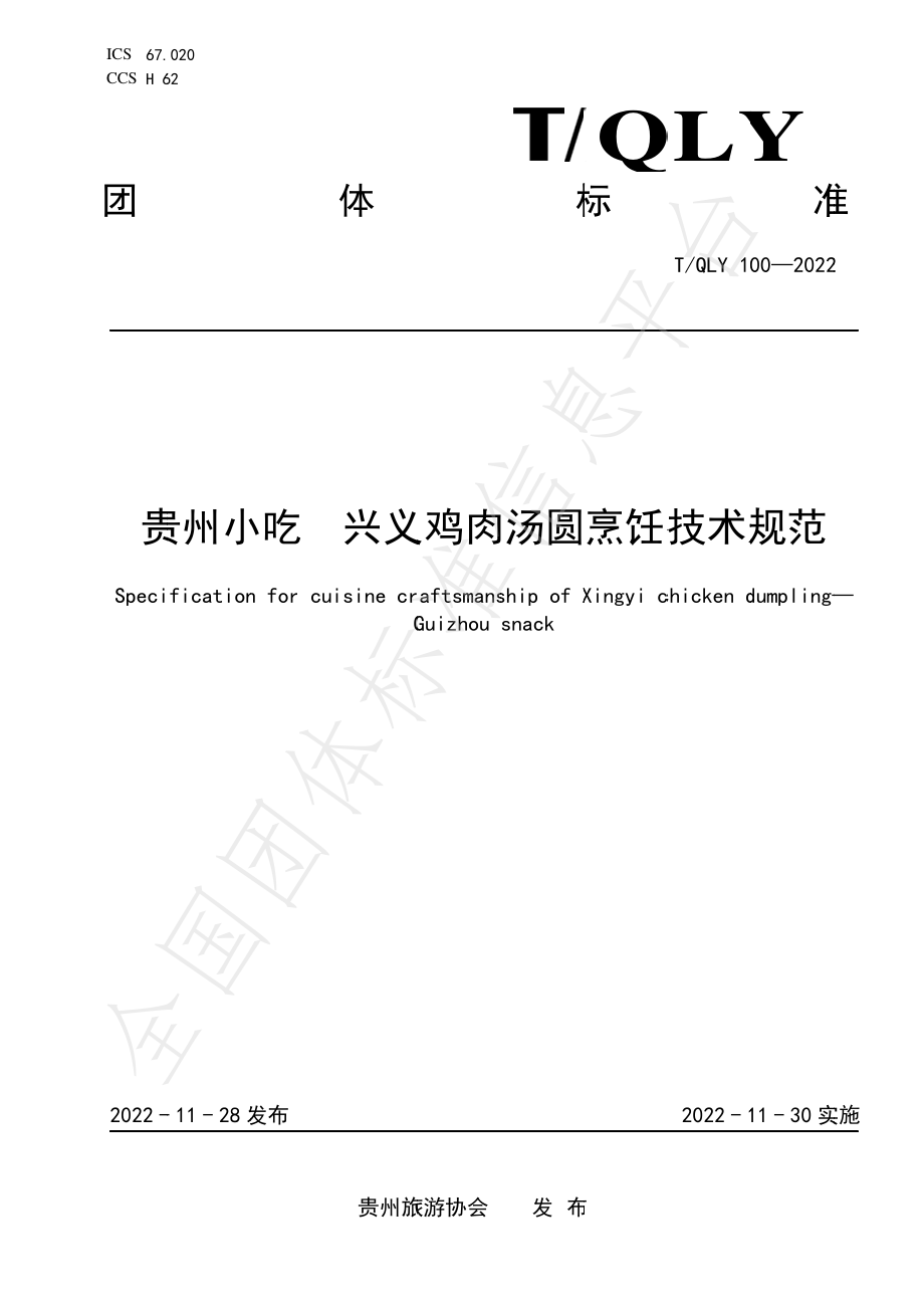 TQLY 100-2022 贵州小吃 兴义鸡肉汤圆烹饪技术规范.pdf_第1页