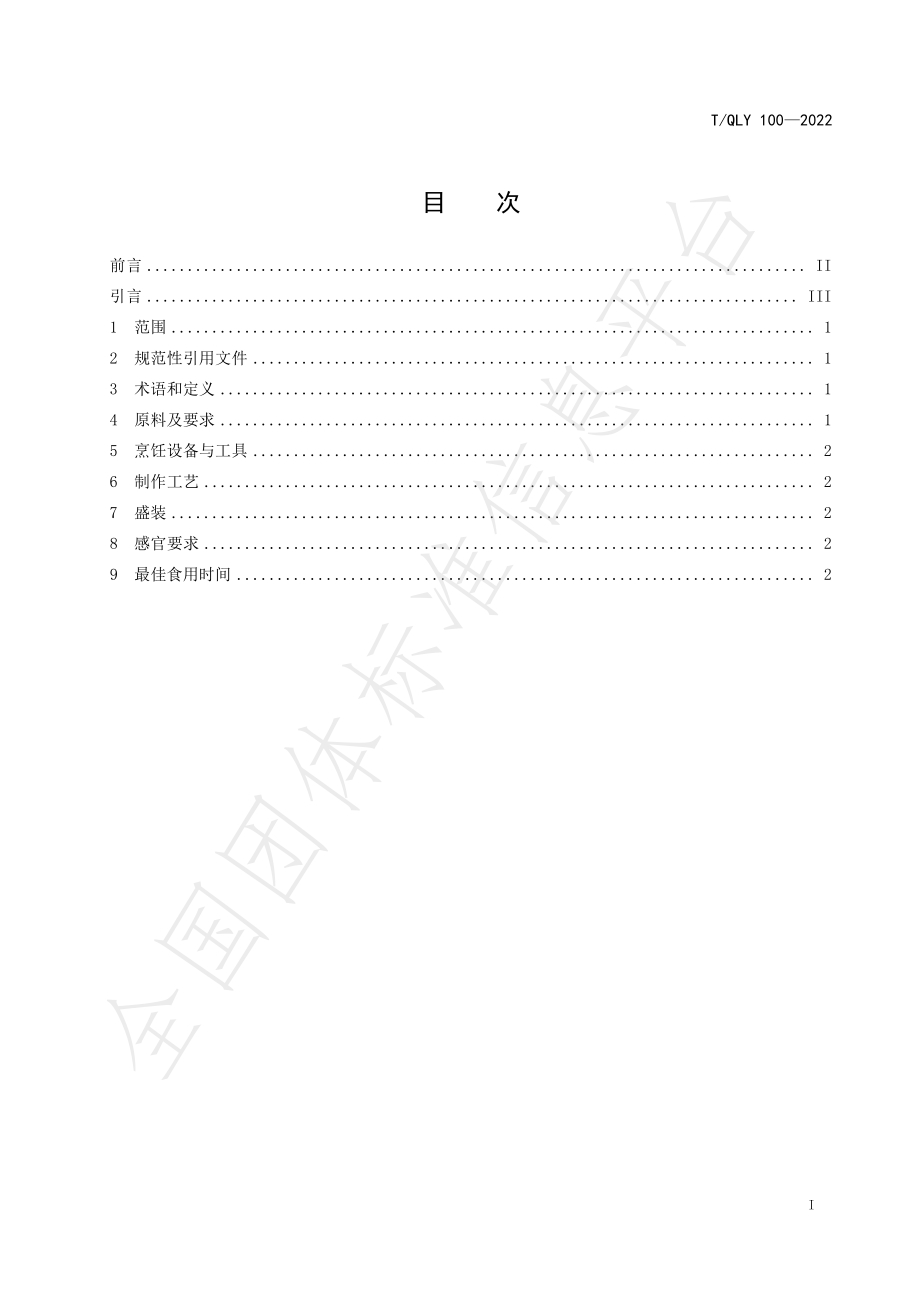 TQLY 100-2022 贵州小吃 兴义鸡肉汤圆烹饪技术规范.pdf_第3页