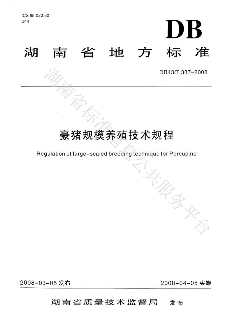 DB43T 387-2008 豪猪规模养殖技术规范.pdf_第1页