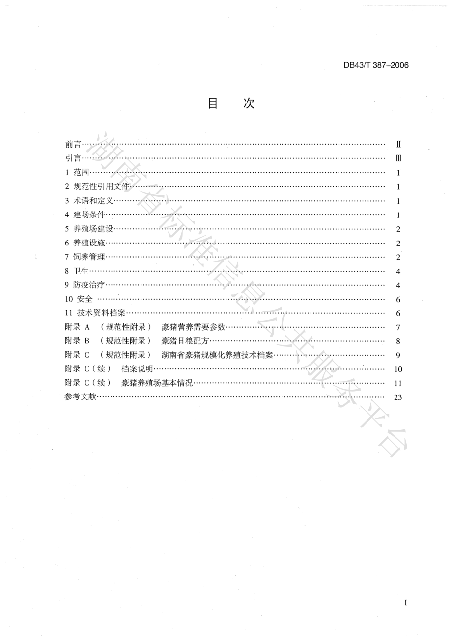 DB43T 387-2008 豪猪规模养殖技术规范.pdf_第2页