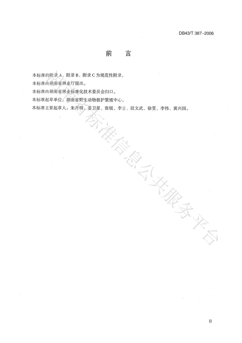 DB43T 387-2008 豪猪规模养殖技术规范.pdf_第3页