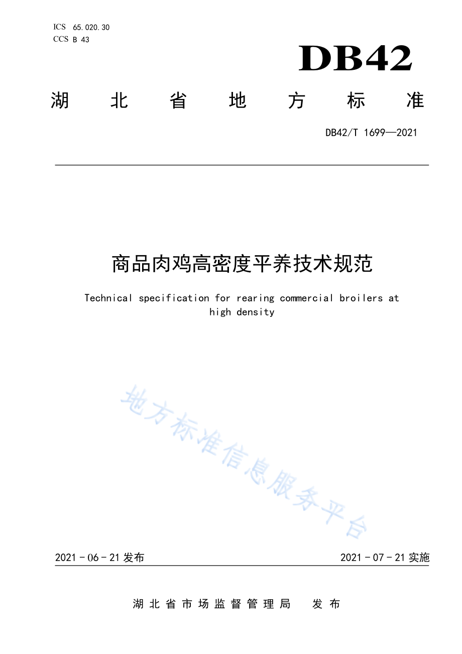 DB42T 1699-2021 商品肉鸡高密度平养技术规范.pdf_第1页