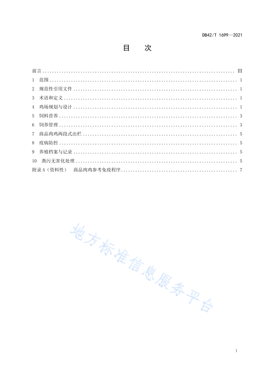 DB42T 1699-2021 商品肉鸡高密度平养技术规范.pdf_第3页