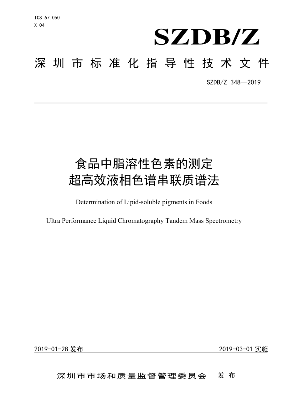 SZDBZ 348-2019 食品中脂溶性色素的测定 超高效液相色谱串联质谱法.pdf_第1页