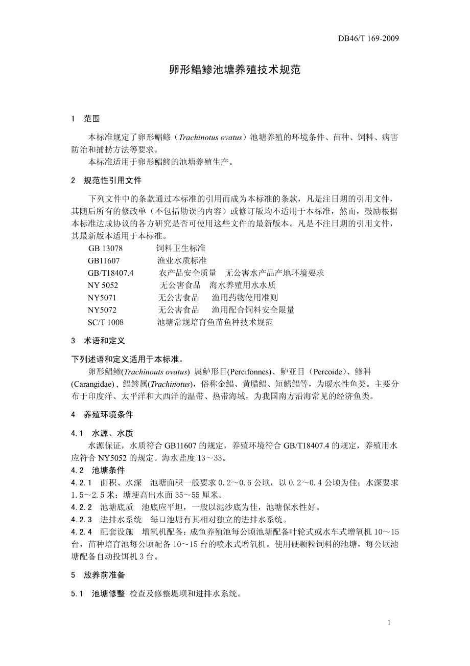 DB46T 169-2009 卵形鲳鲹池塘养殖技术规程.pdf_第3页