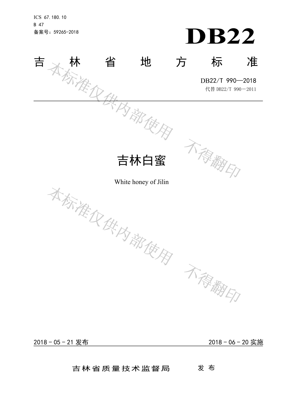 DB22T 990-2018 吉林白蜜.pdf_第1页