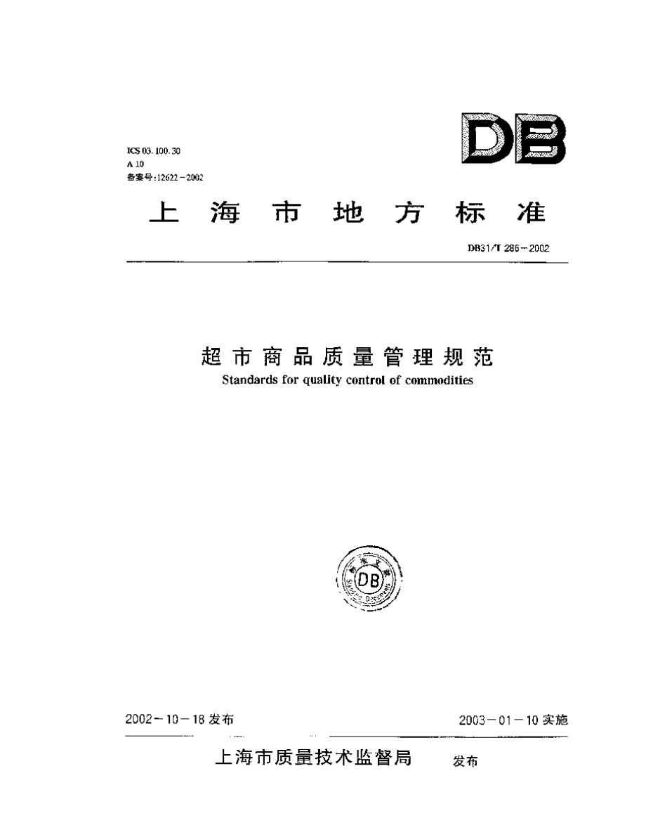 DB31T 286-2002 超市商品质量管理规范.pdf_第1页