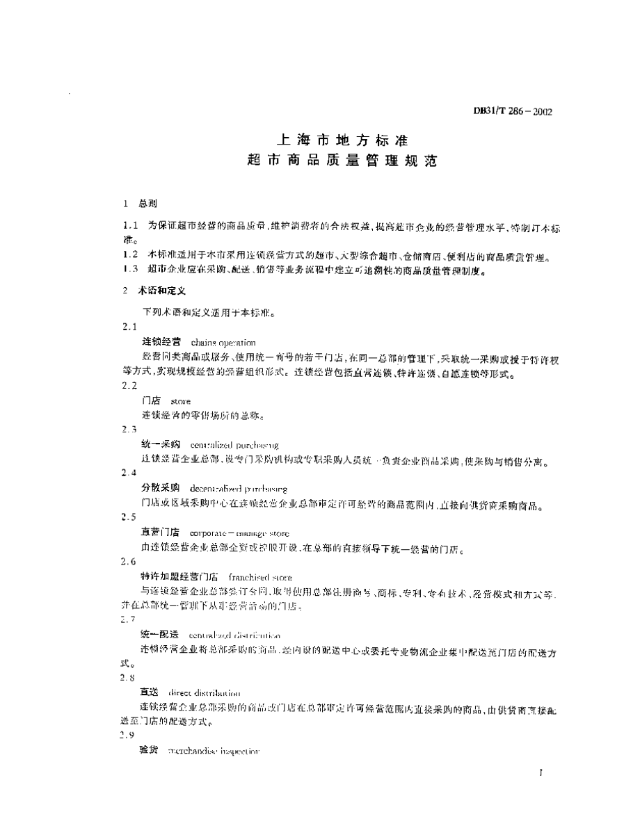 DB31T 286-2002 超市商品质量管理规范.pdf_第3页