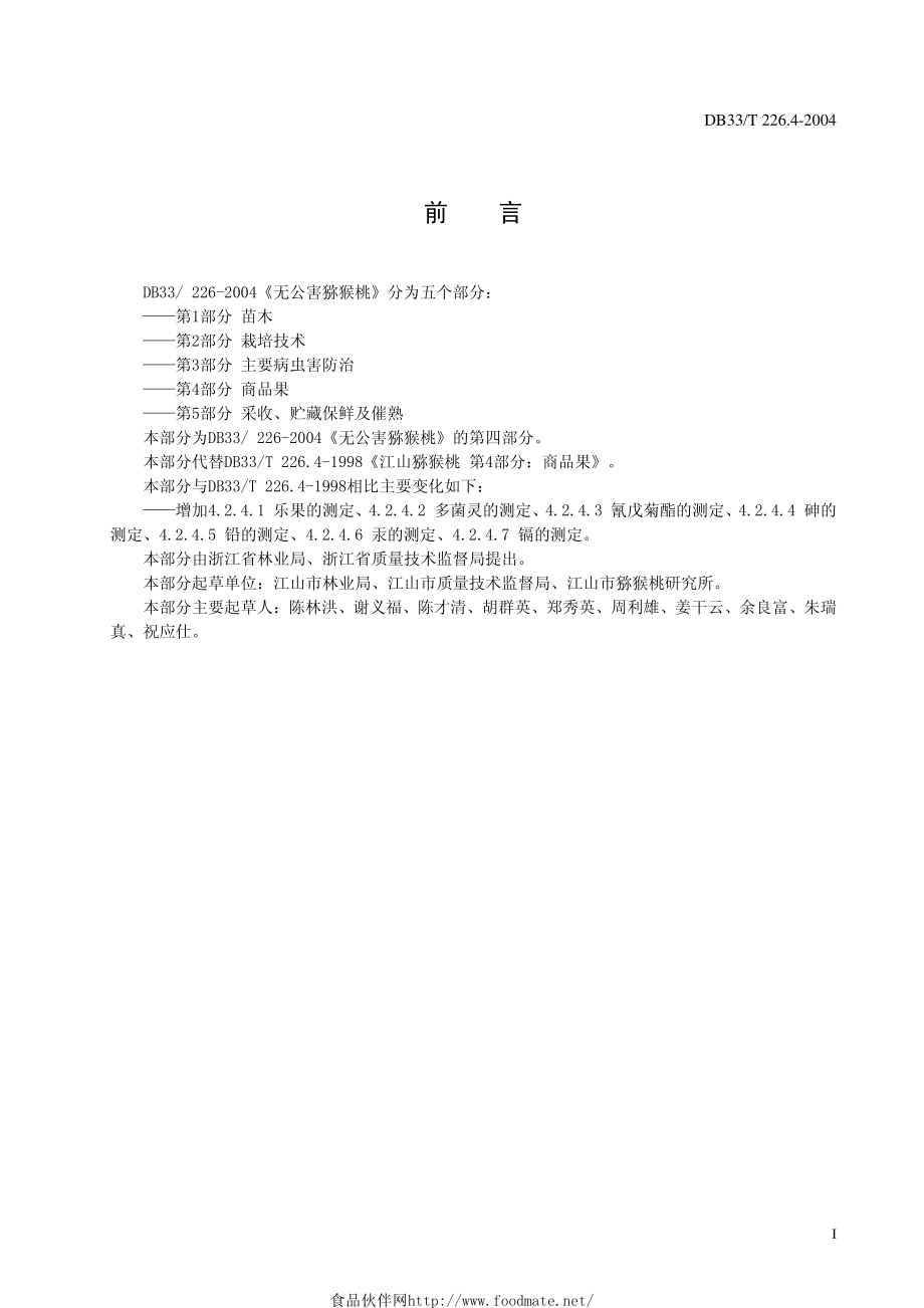 DB33T 226.4-2004 无公害猕猴桃 第4部分：商品果.pdf_第2页