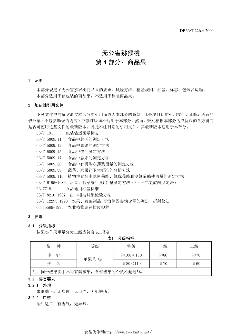 DB33T 226.4-2004 无公害猕猴桃 第4部分：商品果.pdf_第3页