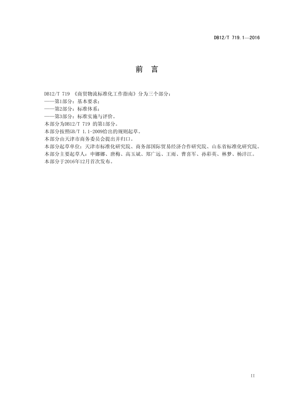 DB12T 719.1-2016 商贸物流标准化工作指南 第1部分：基本要求.pdf_第3页