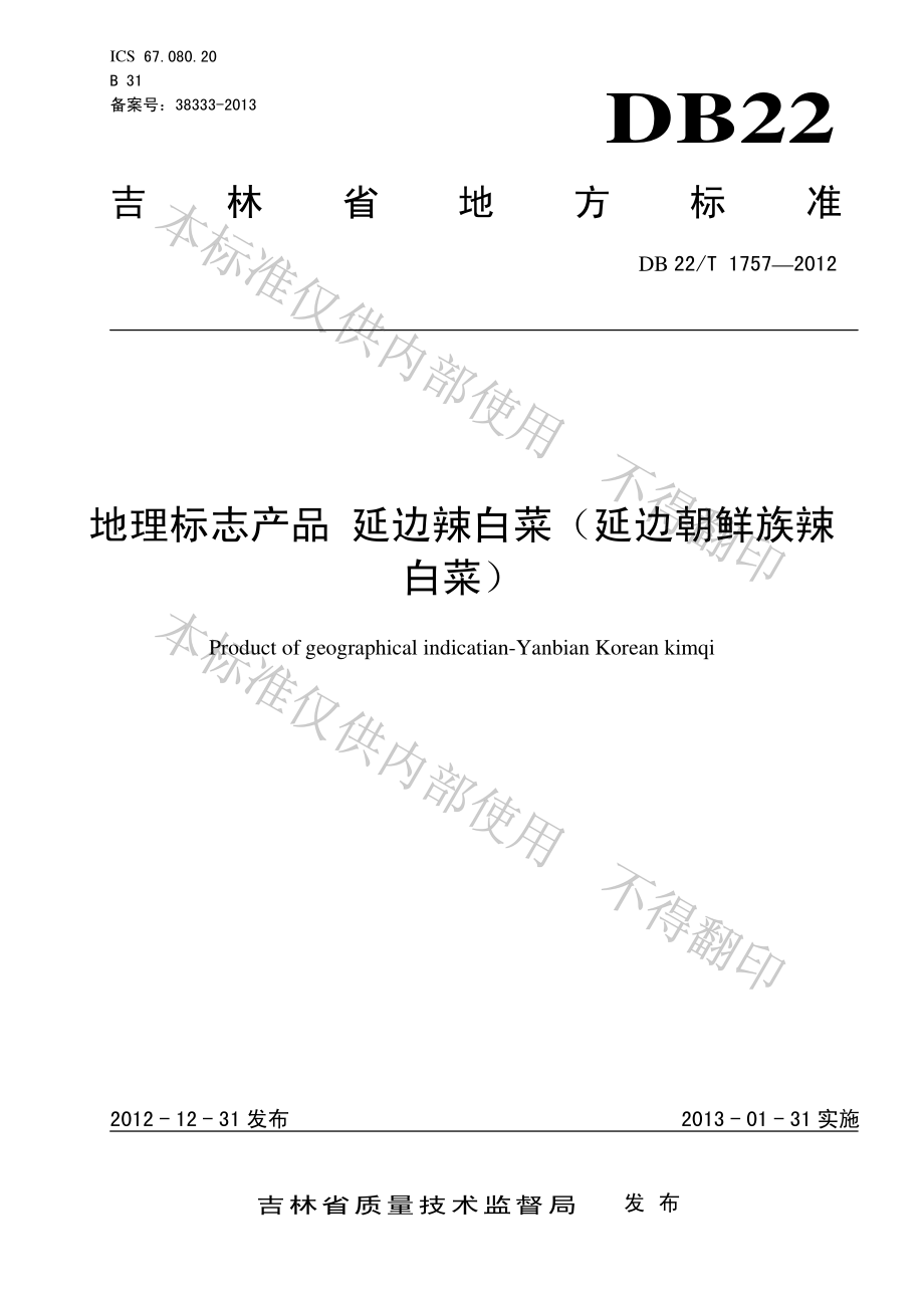 DB22T 1757-2012 地理标志产品 延边辣白菜（延边朝鲜族辣白菜）.pdf_第1页