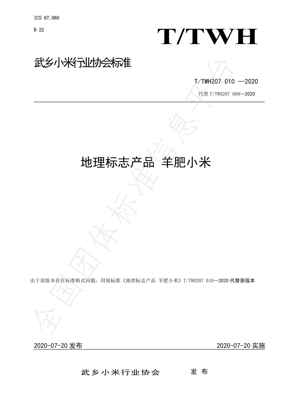 TTWH207 010-2020 地理标志产品 羊肥小米.pdf_第1页