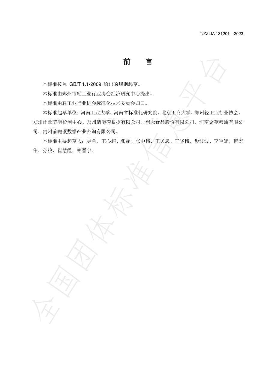 TZZLIA 131201-2023 面粉加工企业温室气体排放核算和报告要求.pdf_第2页