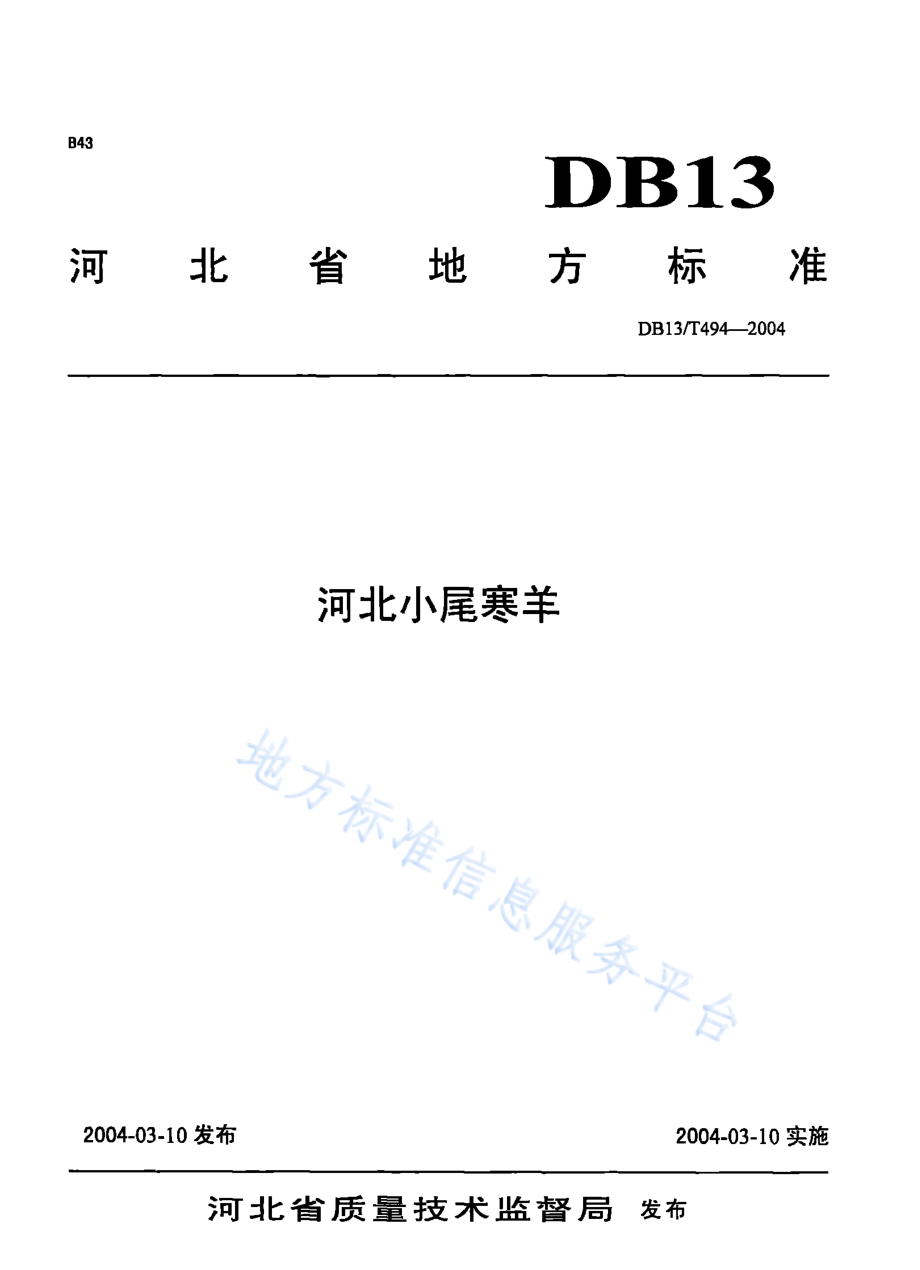 DB13T 494-2004 河北小尾寒羊.pdf_第1页