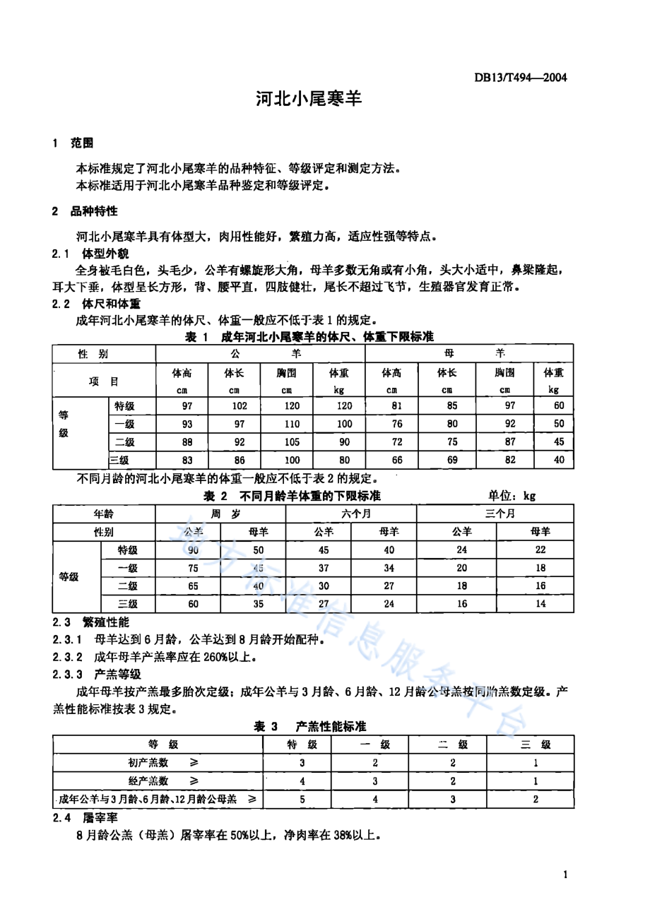 DB13T 494-2004 河北小尾寒羊.pdf_第3页