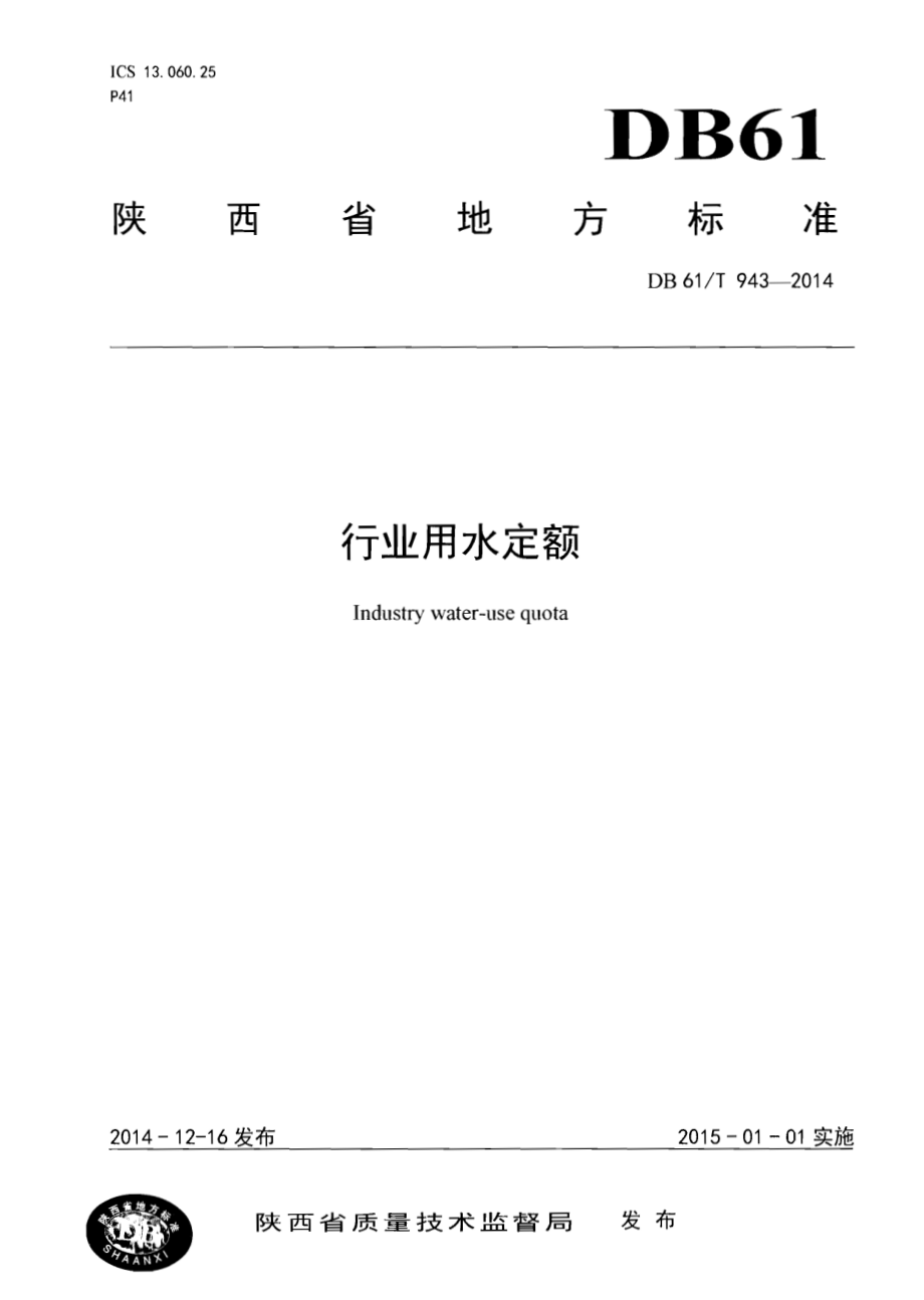 DB61T 943-2014 行业用水定额.pdf_第1页