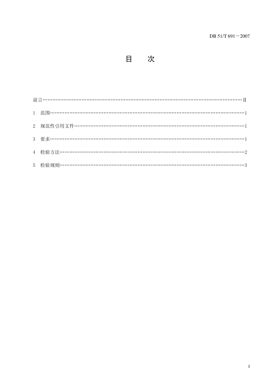 DB51T 691-2007 无公害畜产品 仔猪配合饲料安全要求.pdf_第2页