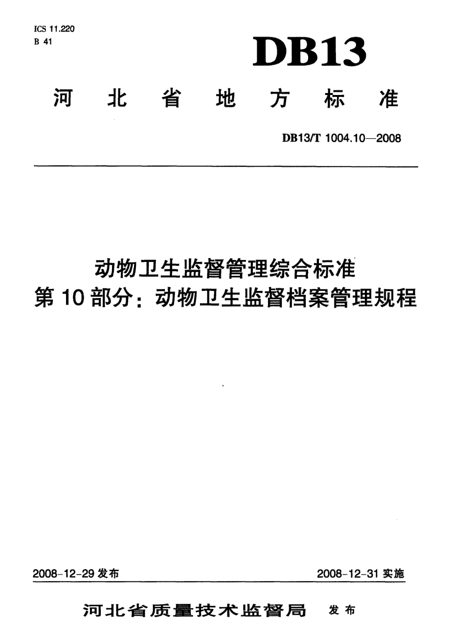 DB13T 1004.10-2008 动物卫生监督管理综合标准 第10部分：动物卫生监督档案管理规程.pdf_第1页