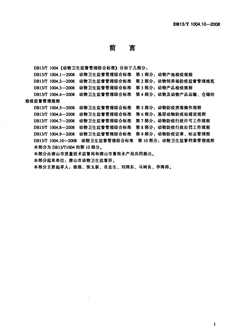 DB13T 1004.10-2008 动物卫生监督管理综合标准 第10部分：动物卫生监督档案管理规程.pdf_第2页