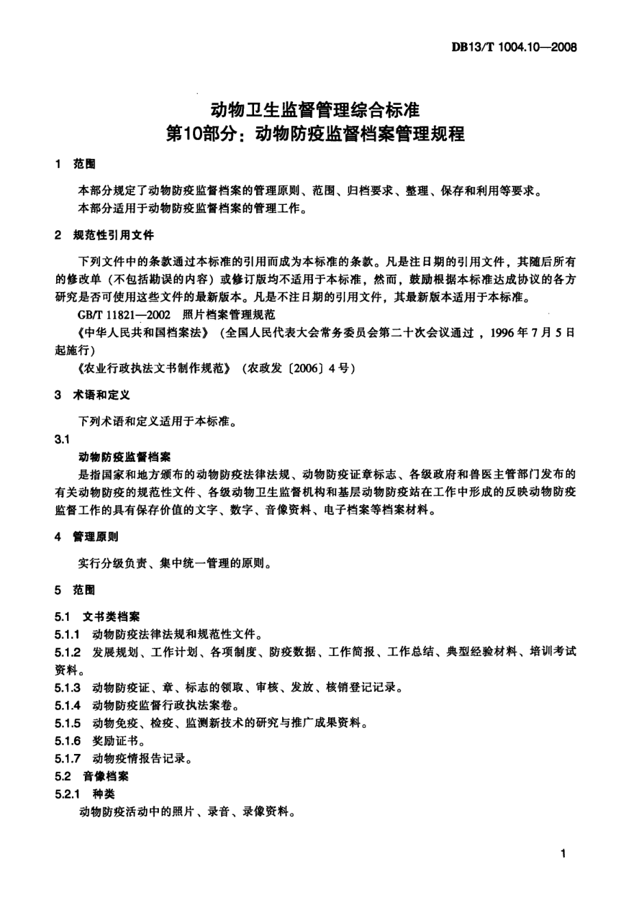 DB13T 1004.10-2008 动物卫生监督管理综合标准 第10部分：动物卫生监督档案管理规程.pdf_第3页