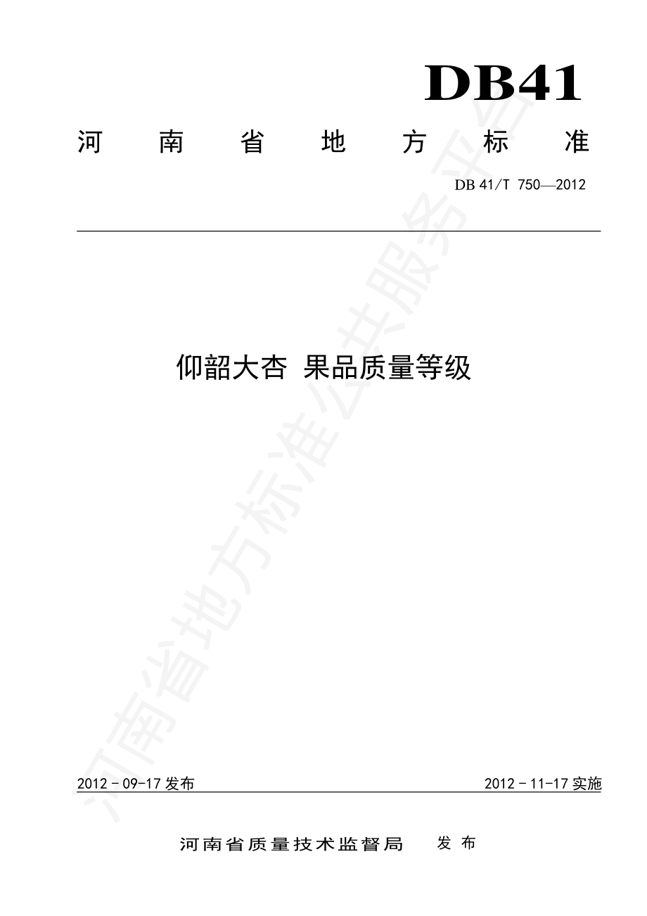 DB41T 750-2012 仰韶大杏 果品质量等级.pdf_第1页